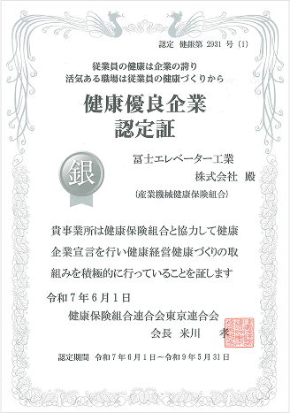 健康優良企業認定証